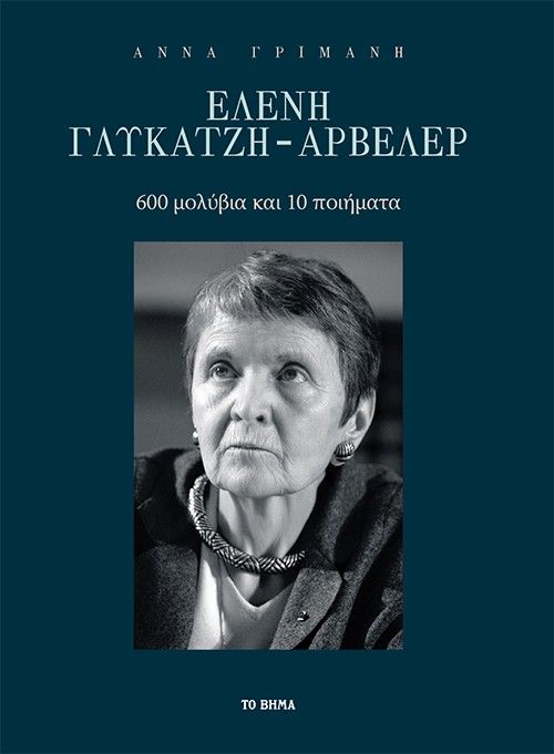 Ελένη Γλύκατζη - Αρβελέρ, 600 μολύβια και 10 ποιήματα, Άννα Γριμάνη, Το Βήμα / Άλτερ Εγκο Μ.Μ.Ε. Α.Ε., 2026