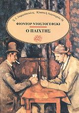 Ο παίχτης, , Φιόντορ Ντοστογιέφσκι, Εκδόσεις Σ.Ι. Ζαχαρόπουλος, 1992