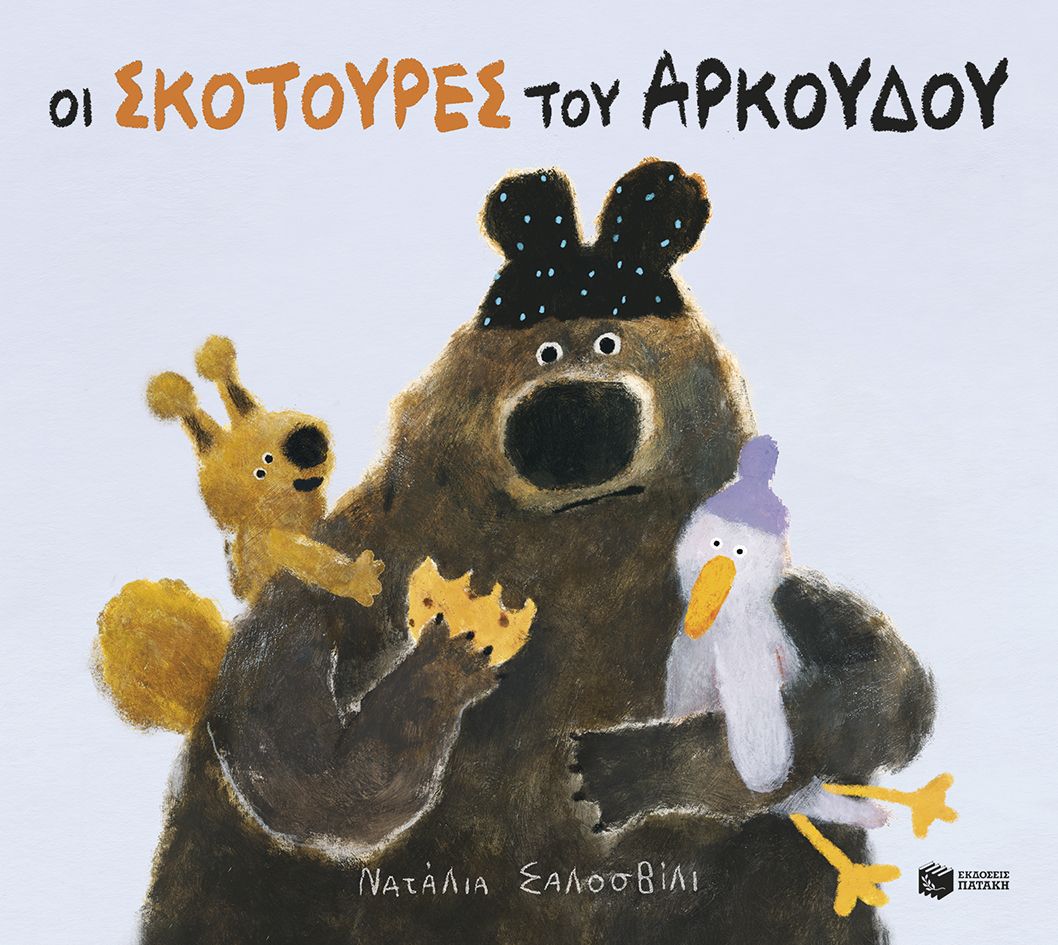Οι σκοτούρες του αρκούδου, , Natalia Shaloshvili, Εκδόσεις Πατάκη, 2026