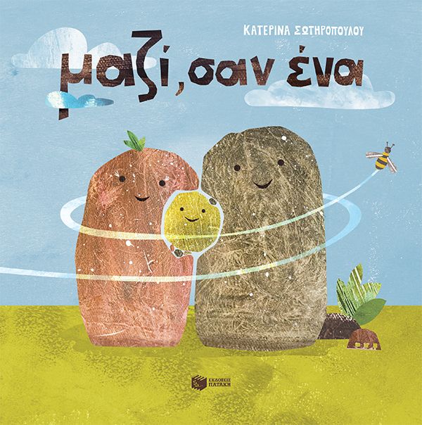 Μαζί, σαν ένα, , Κατερίνα Σωτηροπούλου, Εκδόσεις Πατάκη, 2026