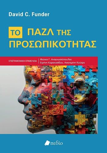 Το παζλ της προσωπικότητας, , David C. Funder, Εκδόσεις Πεδίο, 2026