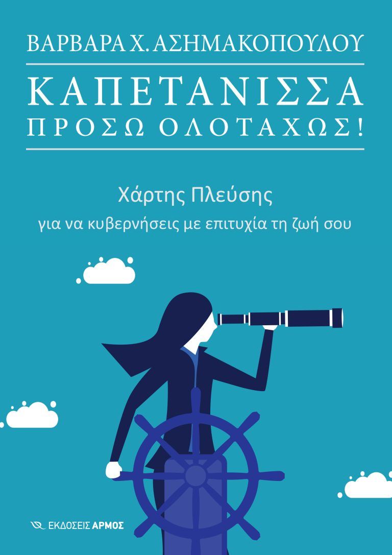 Καπετάνισσα πρόσω ολοταχώς!, Χάρτης πλεύσης για να κυβερνήσεις με επιτυχία τη ζωή σου, Βαρβάρα Χ. Ασημακοπούλου, Εκδόσεις Αρμός, 2026