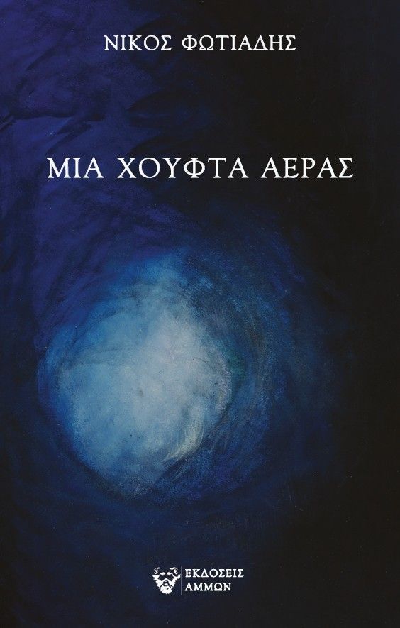 Μια χούφτα αέρας, , Νίκος Φωτιάδης, Άμμων Εκδοτική, 2026