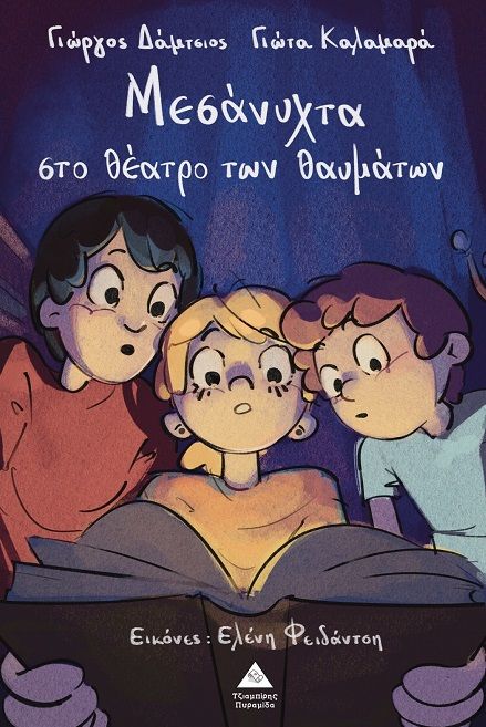 Μεσάνυχτα στο θέατρο των θαυμάτων, , Γιώργος Δάμτσιος, Εκδόσεις Τζιαμπίρης - Πυραμίδα, 2026