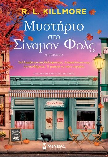 Μυστήριο στο Σίναμον Φολς, , R.L. Killmore, Εκδόσεις Μίνωας, 2026