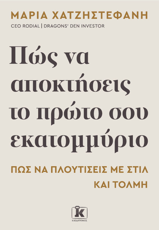Πώς να αποκτήσεις το πρώτο σου εκατομμύριο, , Μαρία Χατζηστεφανή, Εκδόσεις Κλειδάριθμος, 2026