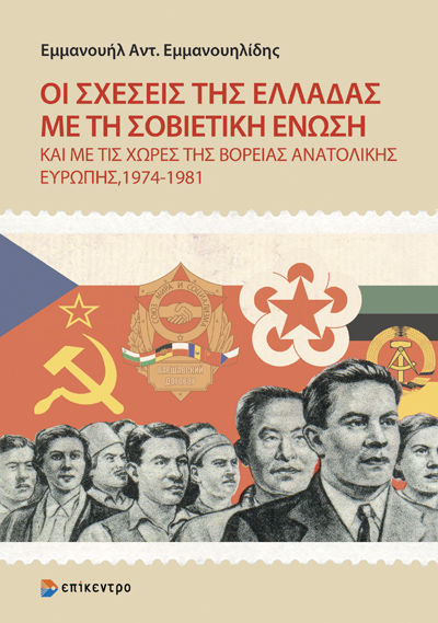 Οι σχέσεις της Ελλάδας με τη Σοβιετική Ένωση και με τις χώρες της Βόρειας Ανατολικής Ευρώπης, 1974-1981, , Εμμανουήλ Αντ. Εμμανουηλίδης, Εκδόσεις Επίκεντρο Α.Ε., 2026