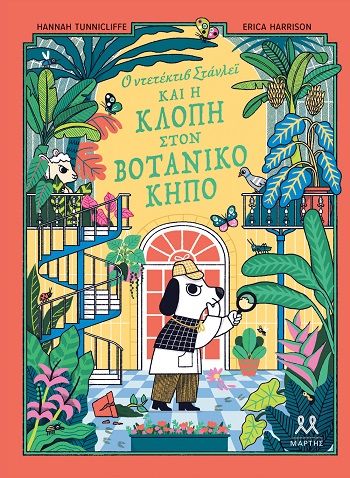 Ο ντετέκτιβ Στάνλεϊ και η κλοπή στον Βοτανικό Κήπο, , Hannah Tunnicliffe, Εκδόσεις Μάρτης, 2026