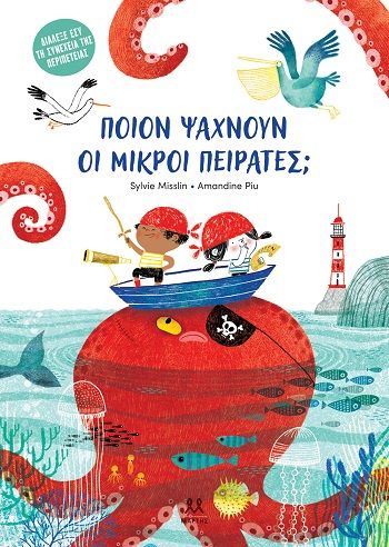 Ποιον ψάχνουν οι μικροί πειρατές;, , Sylvie Misslin, Εκδόσεις Μάρτης, 2026