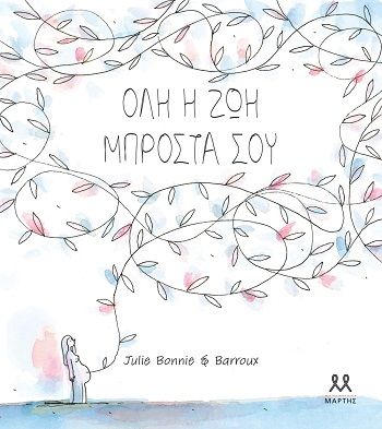 Όλη η ζωή μπροστά σου, , Julie Bonnie, Εκδόσεις Μάρτης, 2026