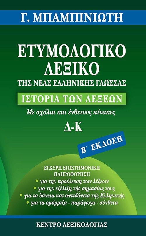 Ετυμολογικό λεξικό της νέας ελληνικής γλώσσας, Ιστορία των λέξεων - Με σχόλια και ένθετους πίνακες Δ-Κ, Γεώργιος Μπαμπινιώτης, Το Βήμα / Άλτερ Εγκο Μ.Μ.Ε. Α.Ε., 2026