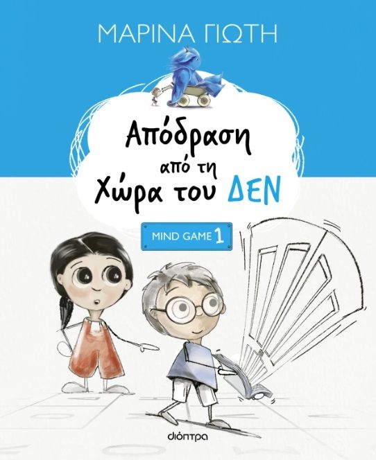 Απόδραση από τη χώρα του ΔΕΝ, , Μαρίνα Γιώτη, Εκδόσεις Διόπτρα, 2026