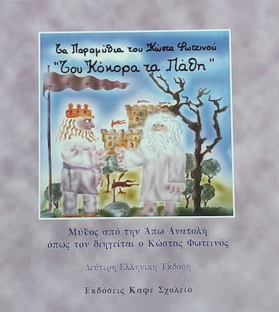 Του κόκορα τα πάθη, , Κώστας Φωτεινός, Εκδόσεις Καφέ Σχολειό, 1993