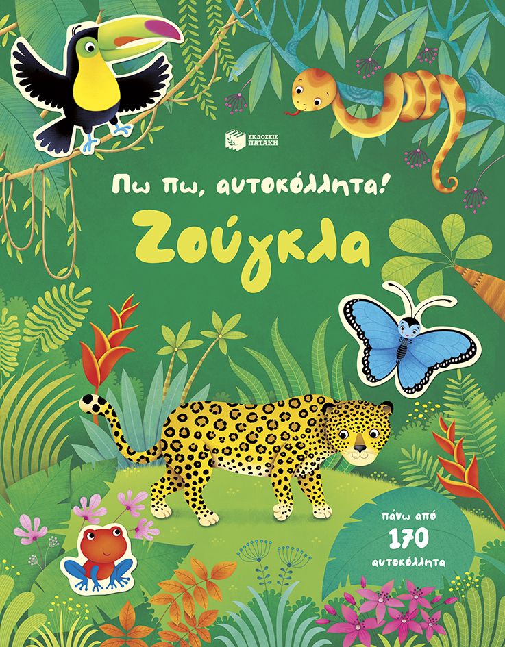 Πω πω, αυτοκόλλητα! Ζούγκλα, , Alice Primmer, Εκδόσεις Πατάκη, 2026