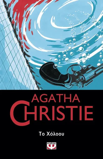 Το Χόλοου, , Agatha Christie, Εκδόσεις Ψυχογιός, 2022