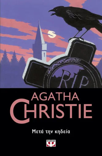 Μετά την κηδεία, , Agatha Christie, Εκδόσεις Ψυχογιός, 2022