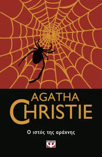 Ο ιστός της αράχνης, διασκευή σε μυθιστόρημα από τον Τσαρλς Όσμπορν, Agatha Christie, Εκδόσεις Ψυχογιός, 2022