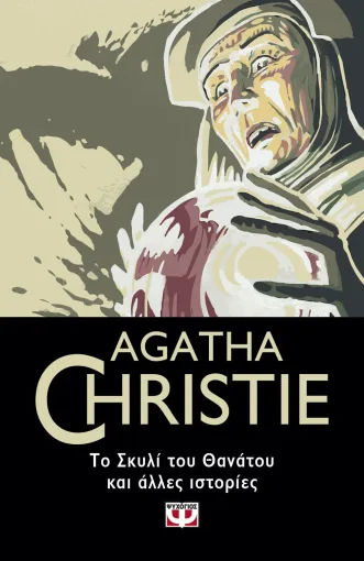 Το Σκυλί του θανάτου και άλλες ιστορίες, , Agatha Christie, Εκδόσεις Ψυχογιός, 2022