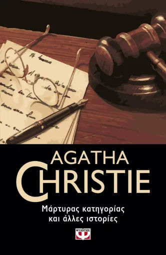 Μάρτυρας κατηγορίας και άλλες ιστορίες, , Agatha Christie, Εκδόσεις Ψυχογιός, 2022
