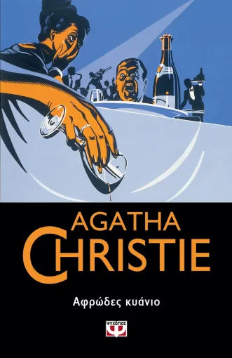 Αφρώδες κυάνιο, , Agatha Christie, Εκδόσεις Ψυχογιός, 2022
