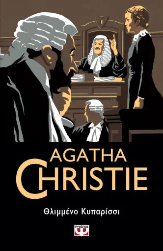 Θλιμμένο κυπαρίσσι, , Agatha Christie, Εκδόσεις Ψυχογιός, 2022