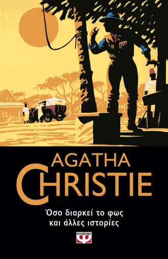 Όσο διαρκεί το φως και άλλες ιστορίες, , Agatha Christie, Εκδόσεις Ψυχογιός, 2022