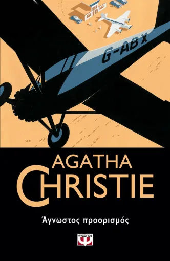 Άγνωστος προορισμός, , Agatha Christie, Εκδόσεις Ψυχογιός, 2022