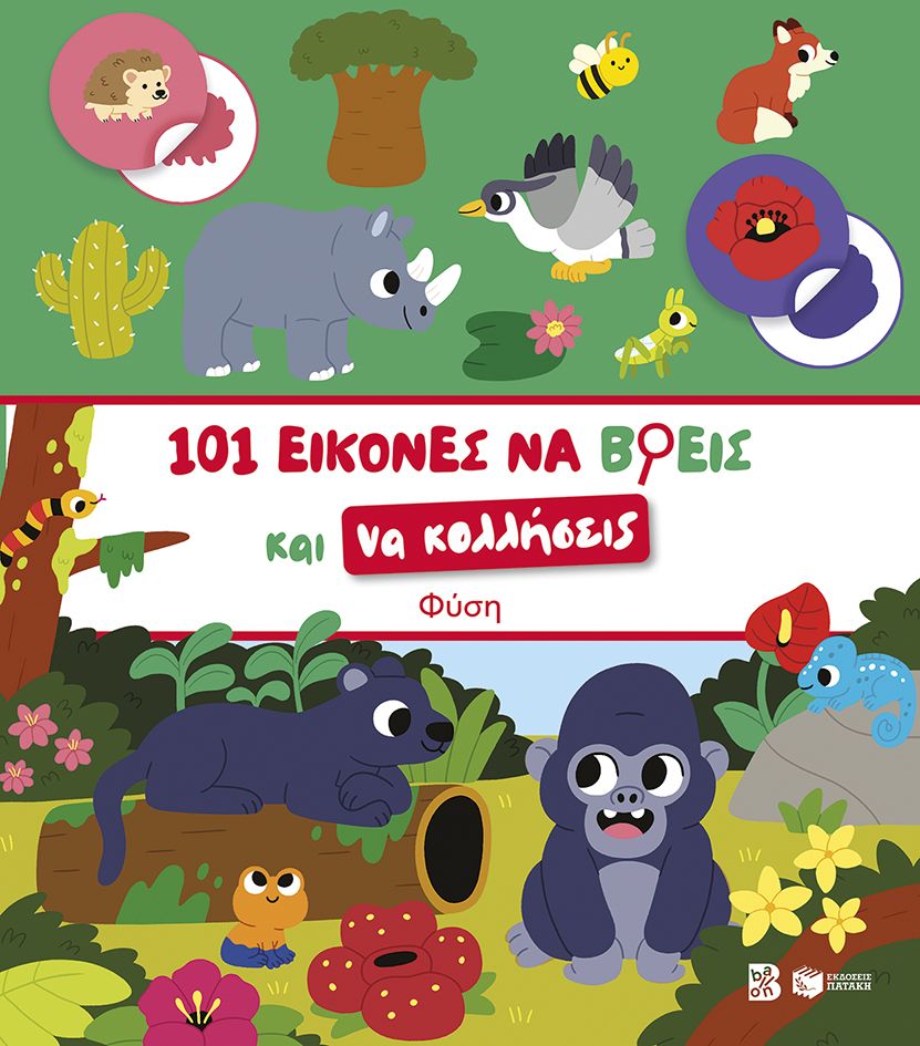 101 εικόνες να βρεις και να κολλήσεις: Φύση, , , Εκδόσεις Πατάκη, 2026