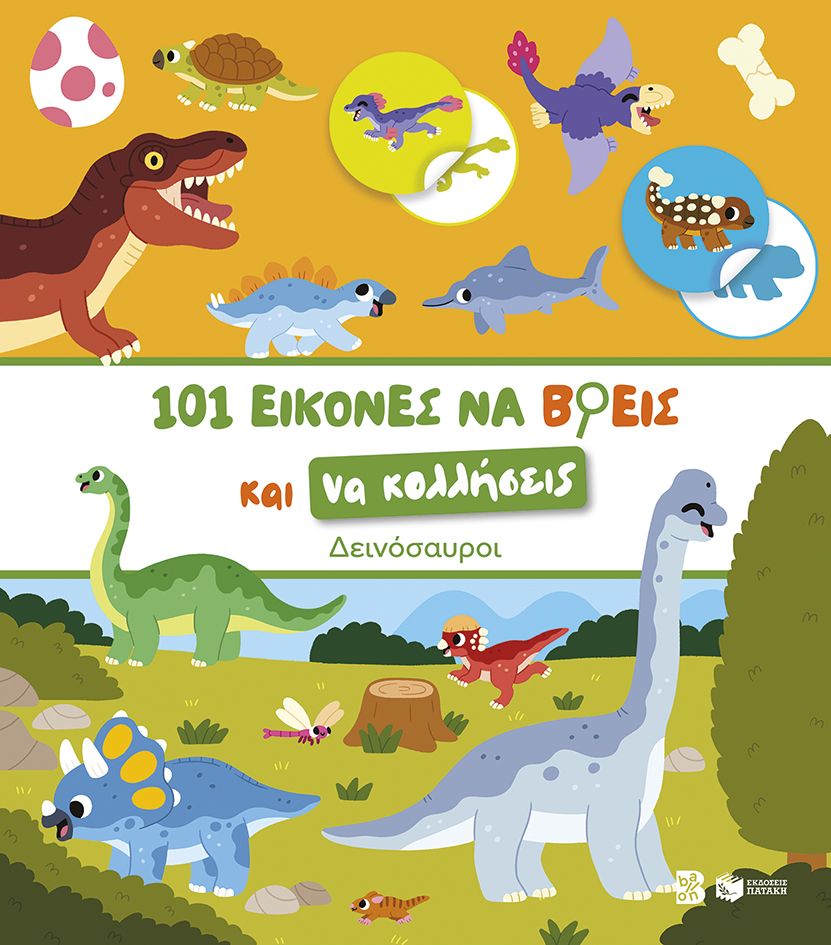 101 εικόνες να βρεις και να κολλήσεις: Δεινόσαυροι, , , Εκδόσεις Πατάκη, 2026