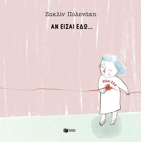 Αν είσαι εδώ... είσαι εδώ, , Ζακλίν Πολενάκη, Εκδόσεις Πατάκη, 2026