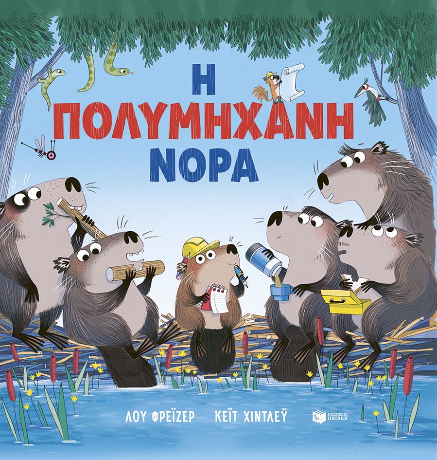 Η πολυμήχανη Νόρα, , Lu Fraser, Εκδόσεις Πατάκη, 2026