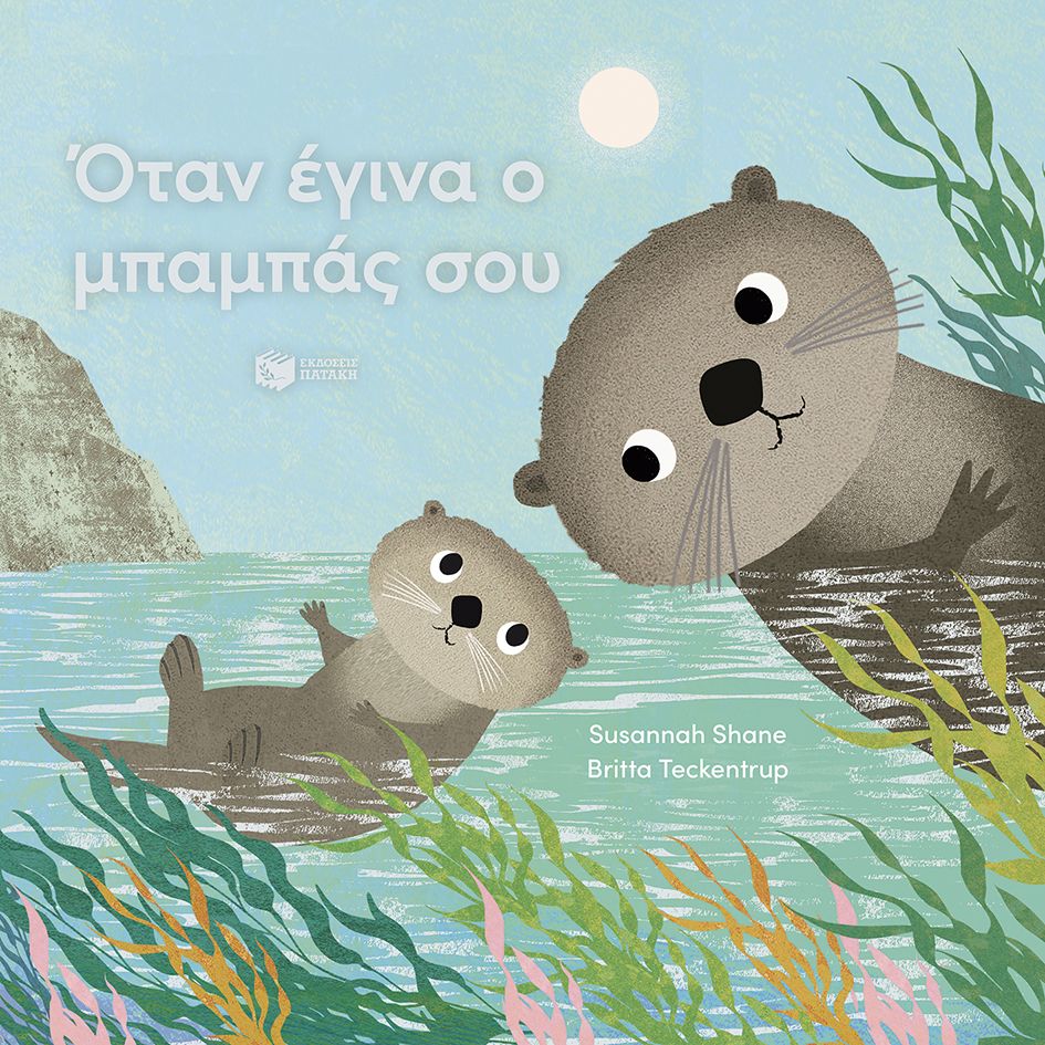 Όταν έγινα ο μπαμπάς σου, , Susannah Shane, Εκδόσεις Πατάκη, 2026