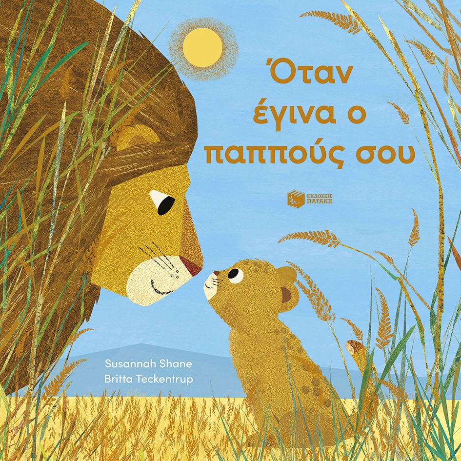 Όταν έγινα ο παππούς σου, , Susannah Shane, Εκδόσεις Πατάκη, 2026