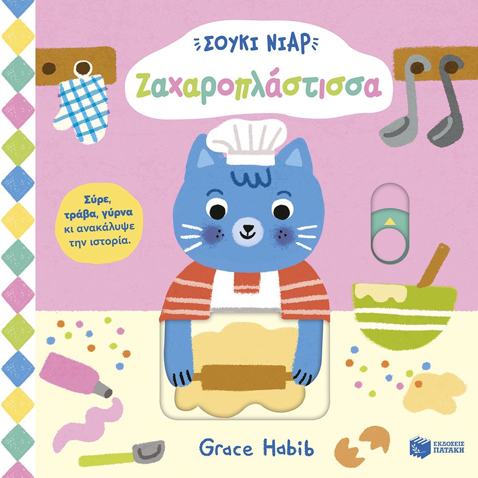 Σούκι Νιαρ: Ζαχαροπλάστισσα, , Grace Habib, Εκδόσεις Πατάκη, 2026