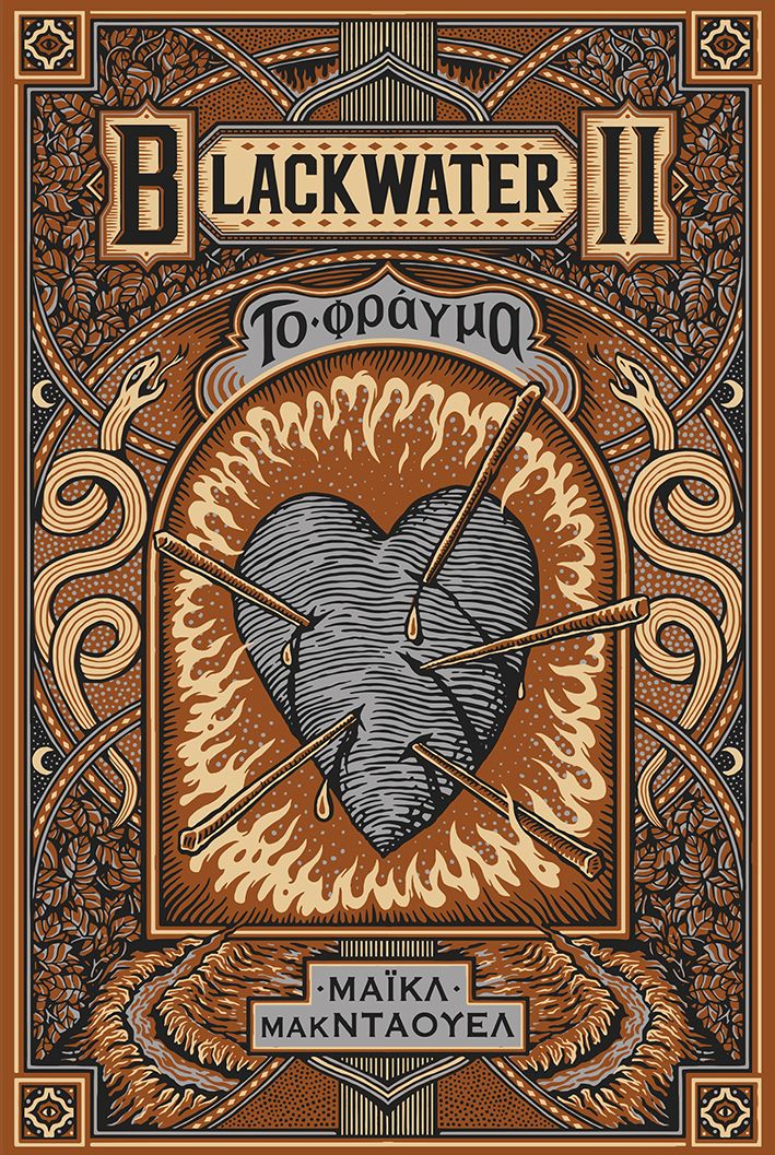 Blackwater II: Το φράγμα, , Michael McDowell, Εκδόσεις Πατάκη, 2026