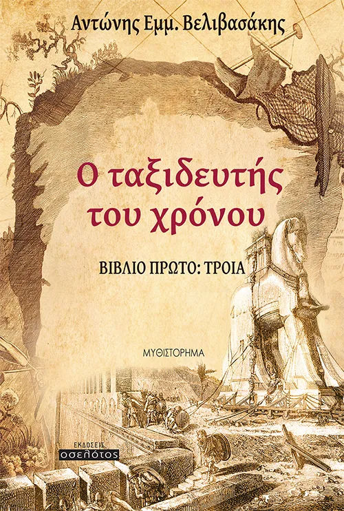 Ο ταξιδευτής του χρόνου, Βιβλίο Πρώτο: Τροία, Αντώνης Βελιβασάκης, Εκδόσεις Οσελότος, 2026