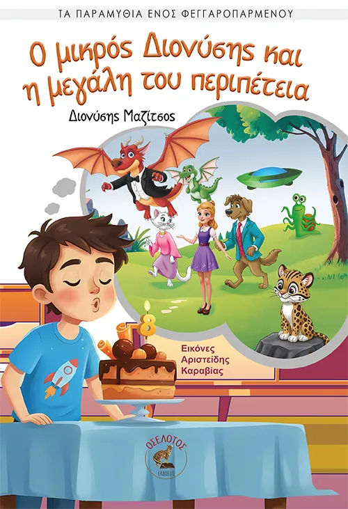 Ο μικρός Διονύσης και η μεγάλη του περιπέτεια, , Διονύσης Μαζίτσος, Εκδόσεις Οσελότος, 2026