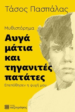 Αυγά μάτια και τηγανιτές πατάτες, Επεπόθησεν η ψυχή μου, Τάσος Πασπάλας, Εκδόσεις Πεζογράφος, 2026