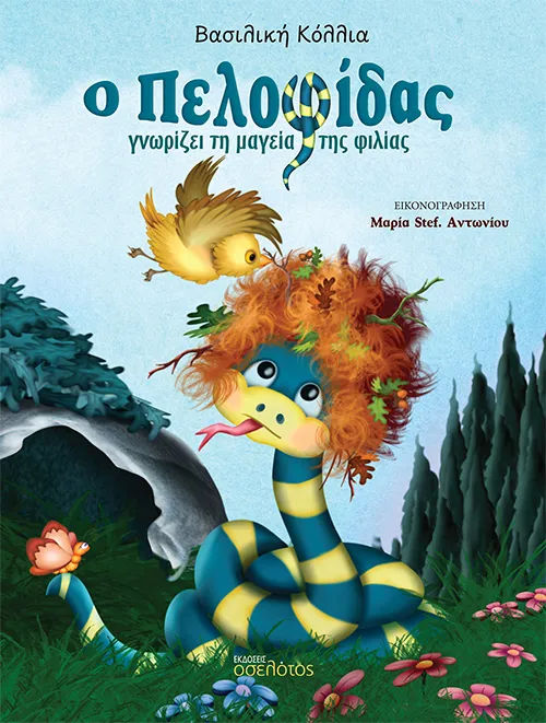 Ο Πελοφίδας γνωρίζει τη μαγεία της φιλίας, , Βασιλική Κόλλια, Εκδόσεις Οσελότος, 2026