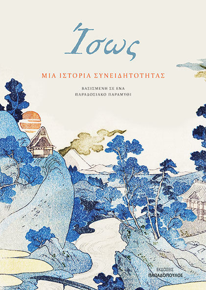 Ίσως, Μια ιστορία συνειδητότητας, βασισμένη σε ένα παραδοσιακό παραμύθι, Kobi Yamada, Εκδόσεις Κυριάκος Παπαδόπουλος, 2026