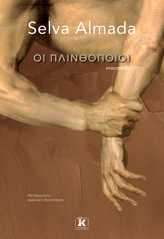 Οι πλινθοποιοί, , Selva Almada, Εκδόσεις Κλειδάριθμος, 2026