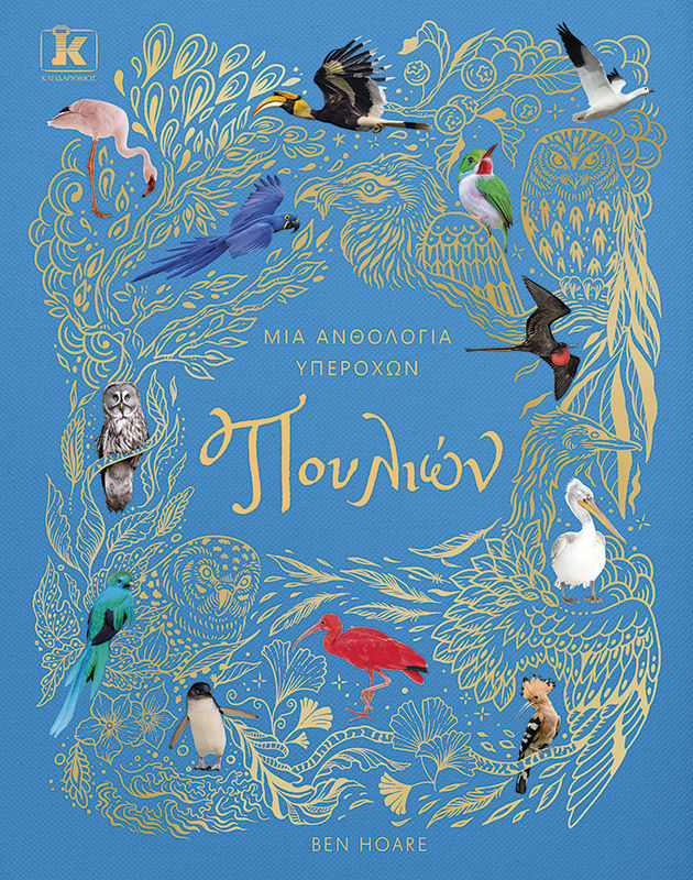 Μια ανθολογία υπέροχων πουλιών, , Ben Hoare, Εκδόσεις Κλειδάριθμος, 2026