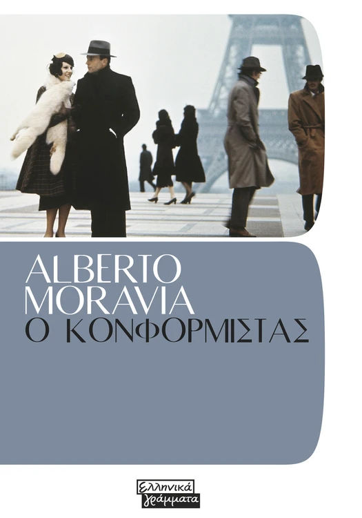 Ο Κονφορμίστας, , Alberto Moravia, Εκδόσεις Ελληνικά Γράμματα, 2026