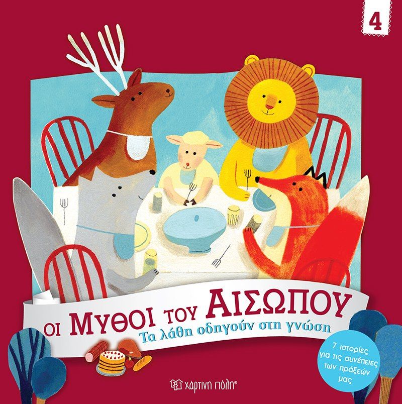 Τα Λάθη οδηγούν στη Γνώση, Οι Μύθοι του Αισώπου 4, Giuditta Campello, Εκδόσεις Χάρτινη Πόλη, 0