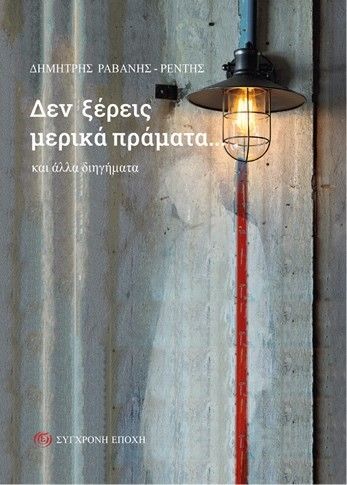 Δεν ξέρεις μερικά πράματα..., Και άλλα διηγήματα, Δημήτρης Ραβάνης-Ρεντής, Εκδόσεις Σύγχρονη Εποχή, 2026