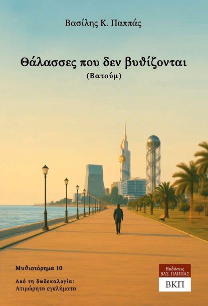 Θάλασσες που δεν βυθίζονται (Βατούμ) - Μυθιστόρημα 10, Ατιμώρητα εγκλήματα (Δωδεκαλογία), Βασίλης Κ. Παππάς, Εκδόσεις ΒΚΠ, 2025