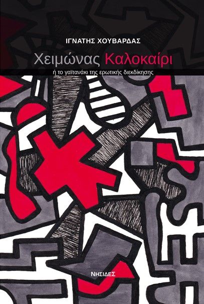 Χειμώνας καλοκαίρι, Ή το γαϊτανάκι της ερωτικής διεκδίκησης, Ιγνάτης Χουβαρδάς, Εκδόσεις Νησίδες, 2026