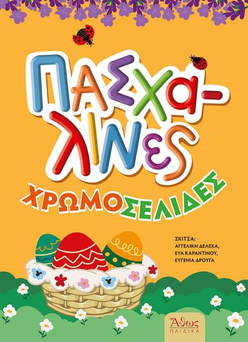 2026, Αγγελική  Δελεχά (), Πασχαλινές χρωμοσελίδες, , , Εκδόσεις Άθως (Σταμούλη Α.Ε.)