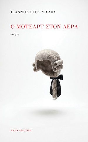 Ο Μότσαρτ στον αέρα, , Γιάννης Σγουρούδης, Κάπα Εκδοτική, 2026