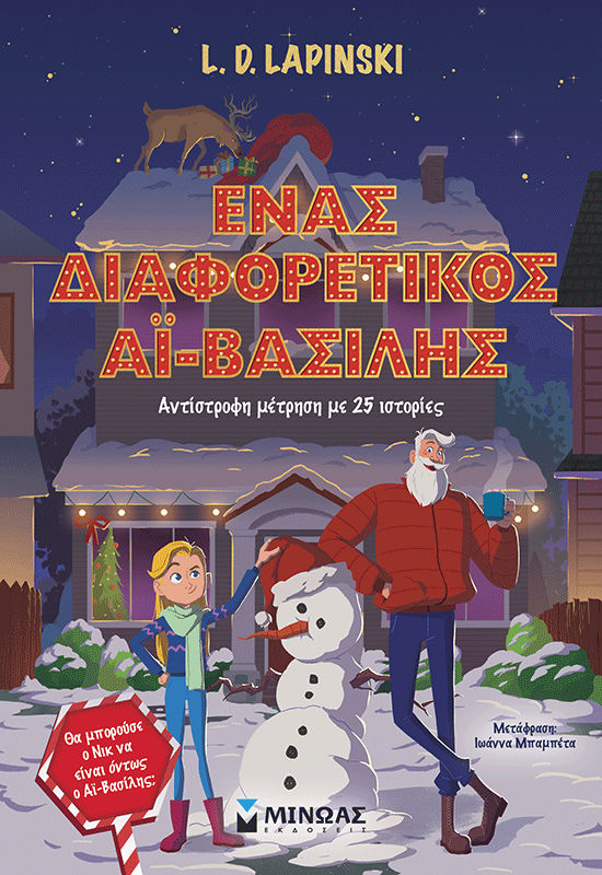 Ένας διαφορετικός Αϊ-Βασίλης, Αντίστροφη μέτρηση με 25 ιστορίες, L.D. Lapinski, Εκδόσεις Μίνωας, 2025
